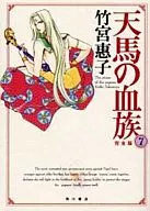 The Complete Edition of Tenma's Bloodline (7) / Keiko Takemiya