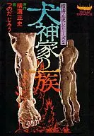犬神家的一族横沟正史系列2