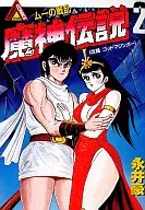 魔神伝説(2)