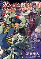 機動戦士ガンダム戦記 U.C.0081-水天の涙-(完)(4) / 夏元雅人