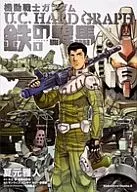 Mobile Suit Gundam U. C. HARD GRAPH Tetsu no 駻馬 (1) / Natsu Motomasato