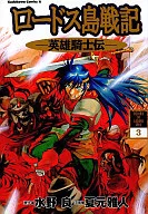 Record of Lodoss War : The Heroic Knight (3)