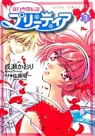 新白雪姫伝説プリーティア(3)