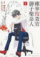 概率搜查官御子柴岳人(1)