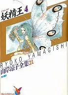 Fairy King Ryoko Yamagishi Complete works 21 (4)