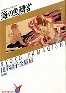 Umi no Uo 鱗宮 Ryoko Yamagishi Zenshu 16