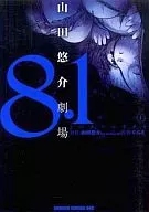 8.1 Yamada Yusuke Theater (1) / U. G. E