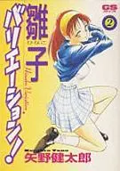 Variação de Hinako! (2) / Kentaro Yano