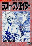 ラスト・クリエイター 邪神伝説シリーズ(3)