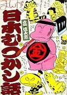Manga Nihon Mukashibanashi