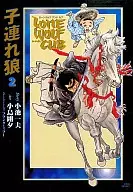 带子雄狼(漫画DX版)(2)