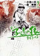And LONE WOLF & CUB, the assassin's child (2).