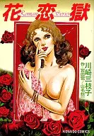 花戀獄