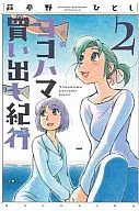 横滨购物纪行新装版(2)