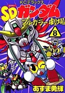 SDガンダムフルカラー劇場(8)