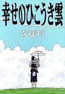 幸福的烏雲