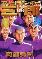 Elite扬基三郎(16)
