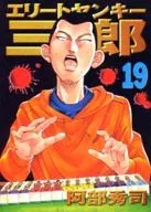 Elite扬基三郎(19)