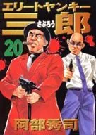 Elite Yankee三郎(20)