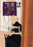 繕い裁つ人(2) / 池辺葵