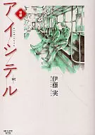 之后)Ishitel～绊～/伊藤实