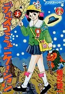 ディスコミュニケーション(8)