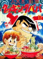 Cooking Papa (15) / Tochi Ueyama