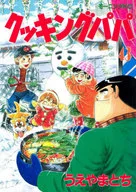 Cooking Papa (43) / Tochi Ueyama
