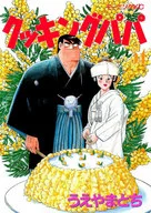 妙廚老爹(54)/上山道