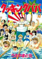 クッキングパパ(57) / うえやまとち