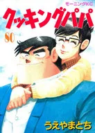 妙廚老爹(80)/上山道