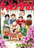 Cooking Papa (82) / Tochigi Ueyama
