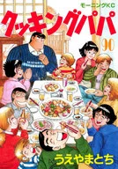 Cooking Papa (90) / Tochigi Ueyama