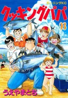 クッキングパパ(93) / うえやまとち