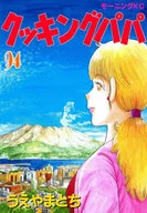 クッキングパパ(94) / うえやまとち
