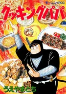 Cooking Papa (95) / Tochi Ueyama