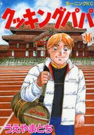 Cooking Papa (96) / Tochi Ueyama