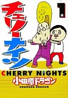 櫻桃飛天幽夢(1)