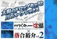 太陽のドロップキックと月のスープレックス(2)