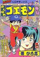 Gambare Goemon : Treasures of Gaiden Tenka Hen (3)