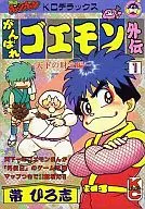 Gambare Goemon : Treasures of Gaiden Tenka Hen (1)