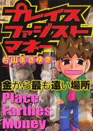 Placeファジスト货币～距离金最远的地方～(1)