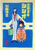 流浪青年西西奧(2)