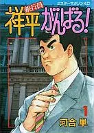 銀行員祥平がんばる!(1)