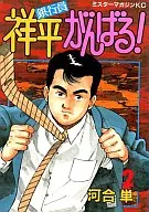 銀行員祥平がんばる!(2)