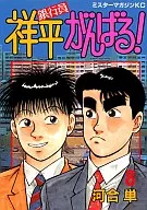 銀行員祥平がんばる!(8)