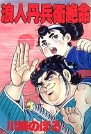 浪人丹兵卫绝命(KCSP版)