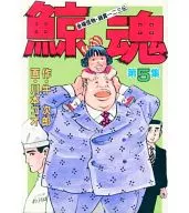 鯨魂(KCSP)(5)