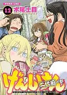 The second generation of GENSHIKEN (12)