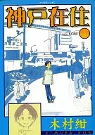 神户在住(1)